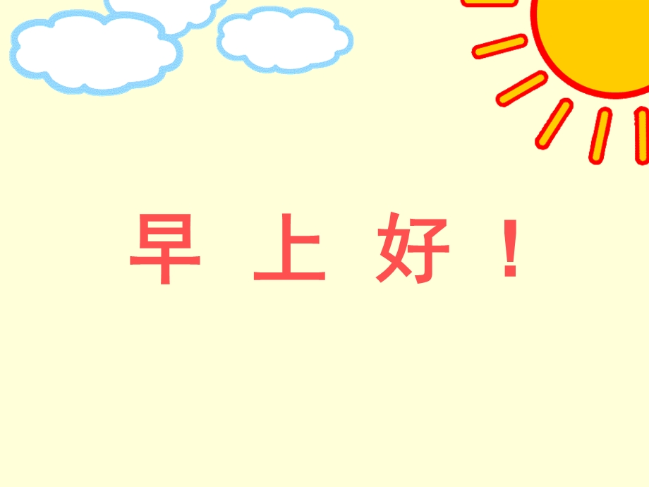 幼儿园教学《早上好》PPT课件幼儿教学-早上好.ppt_第1页