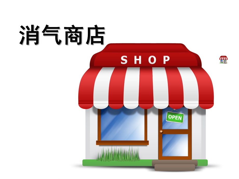 中班社会《消气商店》PPT课件教案消气商店.pptx_第1页