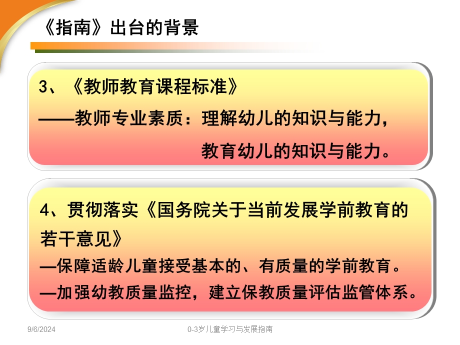 幼儿园《3-6岁儿童学习与发展指南》概述PPT课件《3-6岁儿童学习与发展指南》(1).ppt_第3页