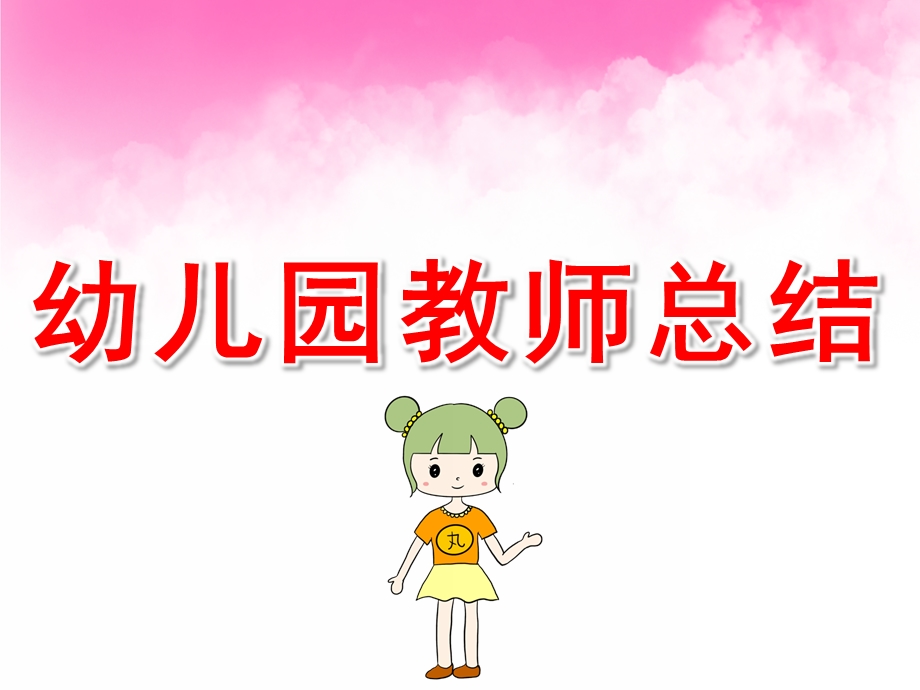 幼儿园教师总结PPT课件幼儿园教师总结ppt.ppt_第1页