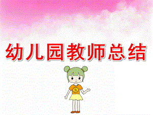 幼儿园教师总结PPT课件幼儿园教师总结ppt.ppt