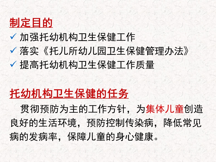 托幼机构卫生保健管理PPT课件托幼机构卫生保健管理.pptx_第3页