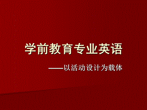 幼儿英语教育的特点和原则PPT课件第一章-幼儿英语教育的特点和原则.ppt