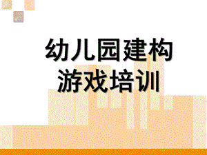 幼儿园建构游戏培训PPT课件结构游戏.pptx