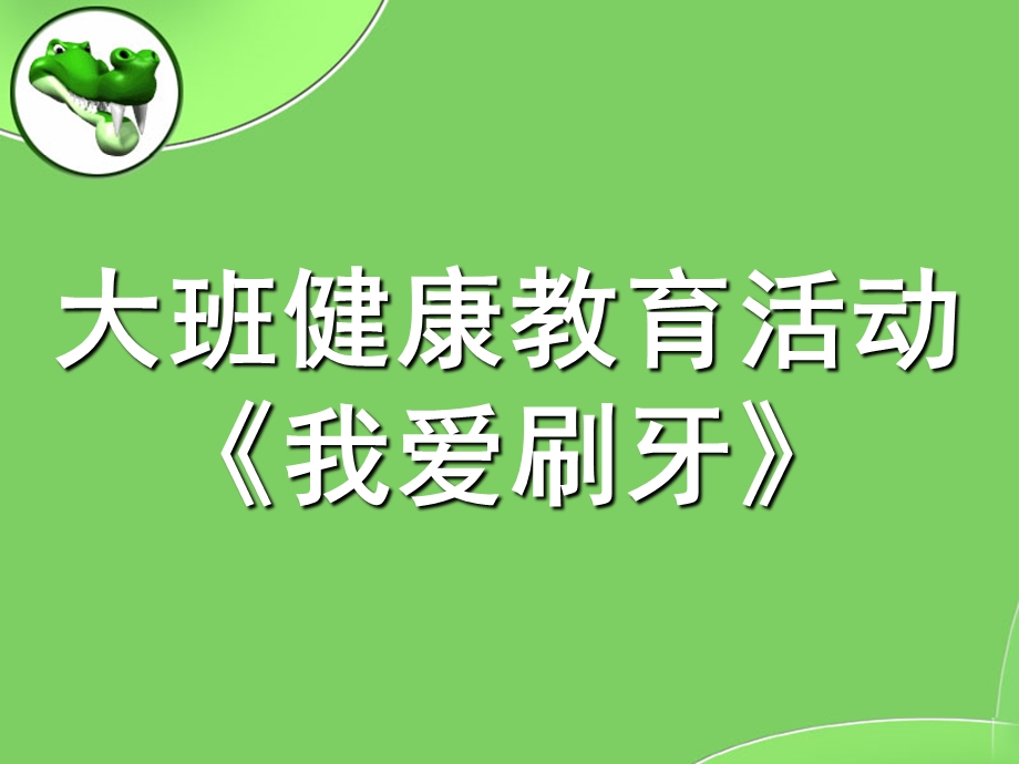 大班爱牙日《我爱刷牙》PPT课件教案幼儿园大班健康说课课件我爱刷牙.pptx_第1页