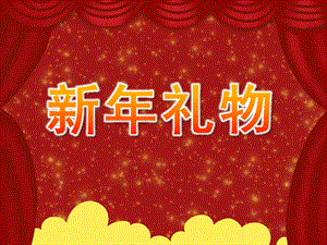 大班语言活动《新礼物》PPT课件教案大班语言：新礼物课件.pptx