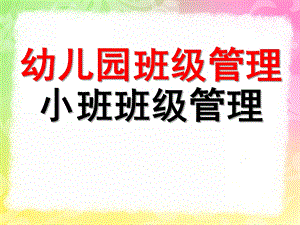 幼儿园小班班级管理PPT课件幼儿园班级管理-小班班级管理.ppt