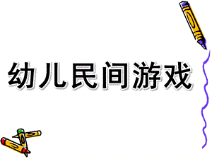 幼儿民间游戏PPT课件幼儿民间游戏.pptx