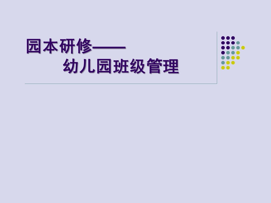 园本研修——幼儿园班级管理PPT课件-幼儿园班级管理-(1).pptx_第1页