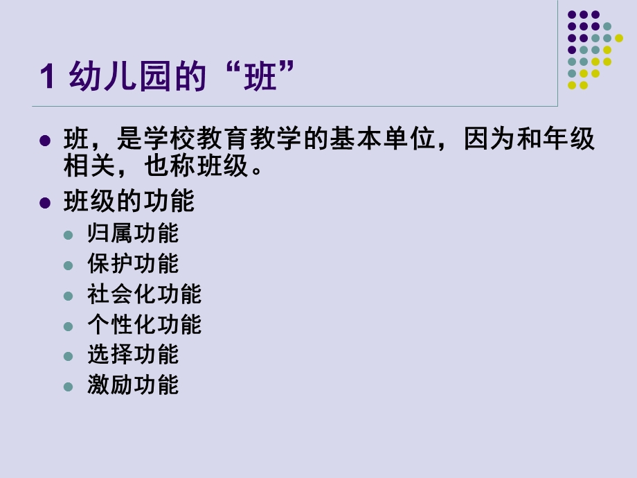 园本研修——幼儿园班级管理PPT课件-幼儿园班级管理-(1).pptx_第3页