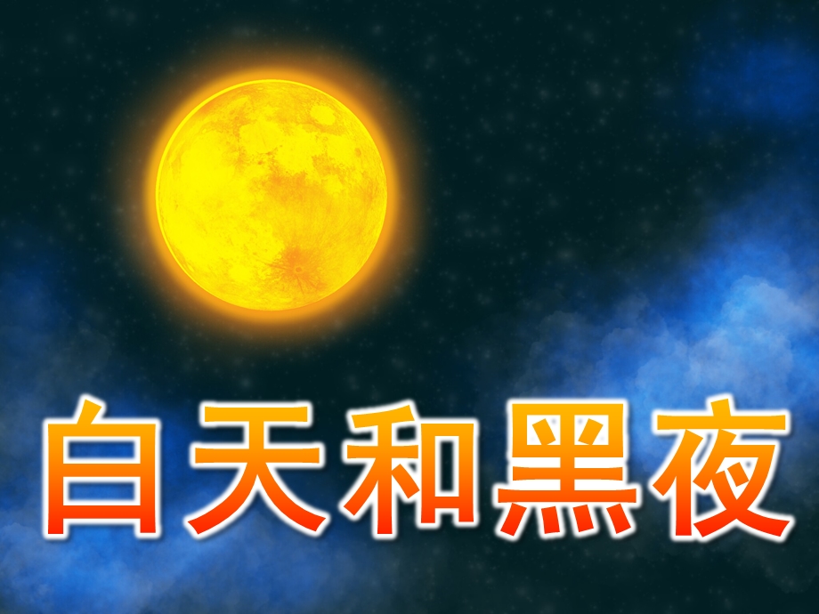 大班科学《白天和黑夜》PPT课件教案90d24706da38376bae1fae78.pptx_第1页