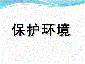 幼儿园主题《保护环境》PPT课件保护环境主题学习PPT-幼儿园.pptx