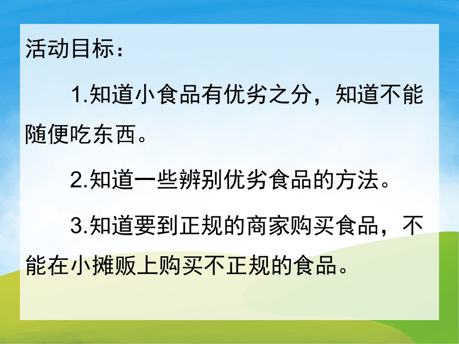 幼儿园食品安全PPT课件教案PPT课件.pptx_第2页