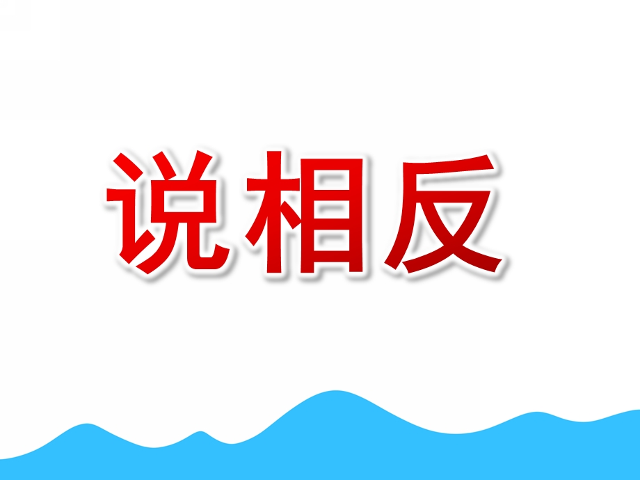 大班语言《说相反》PPT课件教案幼儿园大班语言课件：说相反.pptx_第1页