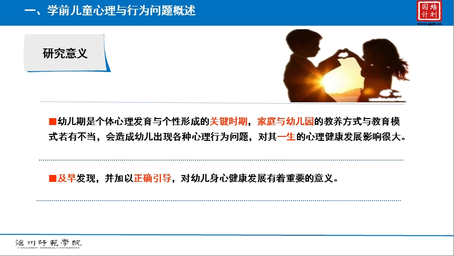 幼儿园学前儿童心理与行为问题与早期干预PPT课件学前儿童心理与行为问题与早期干预.ppt_第3页