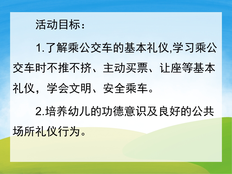 大班礼仪《乘坐公交车》PPT课件教案PPT课件.pptx_第2页