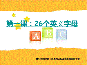 幼儿英语教学《26个英文字母》PPT课件幼儿英语教学-26个英文字母ppt.pptx