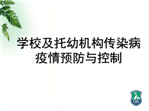 学校和托幼机构传染病疫情预防与控制培训PPT课件演示课件.pptx