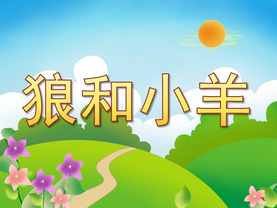 幼儿园故事《狼和小羊》PPT课件教案配音音乐PPT课件.ppt_第1页