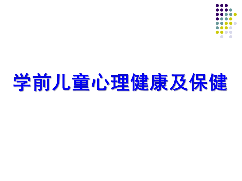 幼儿心理健康及保健PPT课件幼儿心理健康及保健.pptx_第1页