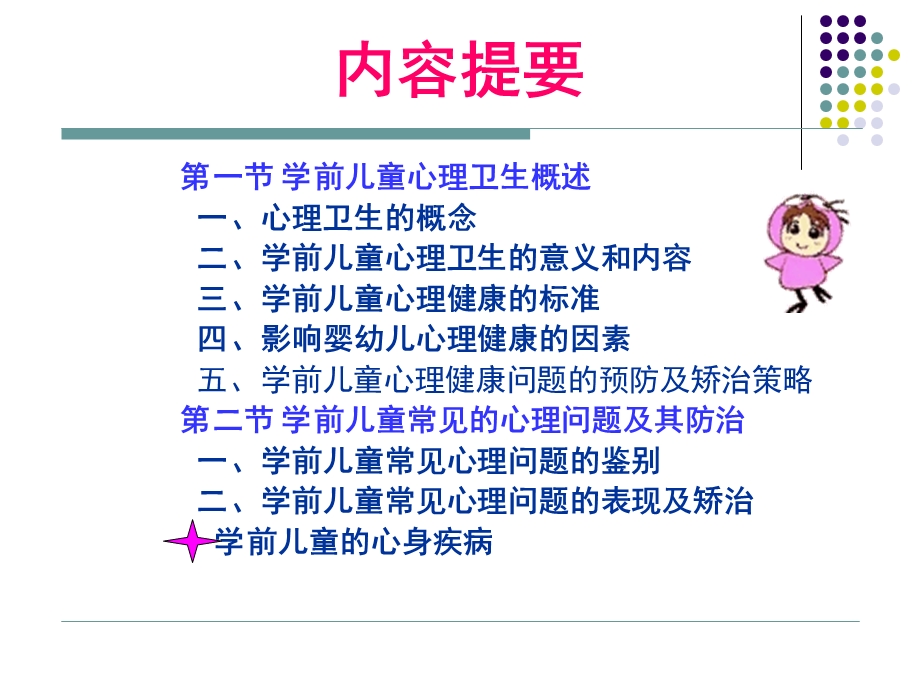 幼儿心理健康及保健PPT课件幼儿心理健康及保健.pptx_第2页