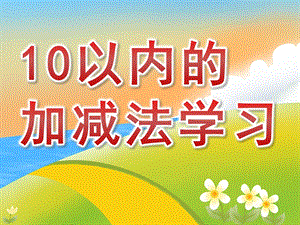 大班数学《10以内的加减法学习》PPT课件教案幼儿园大班数学课件——10以内的加减法学习.pptx