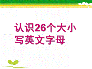 大班英语《26个英文字母》PPT课件教案26个英文字母ppt.pptx