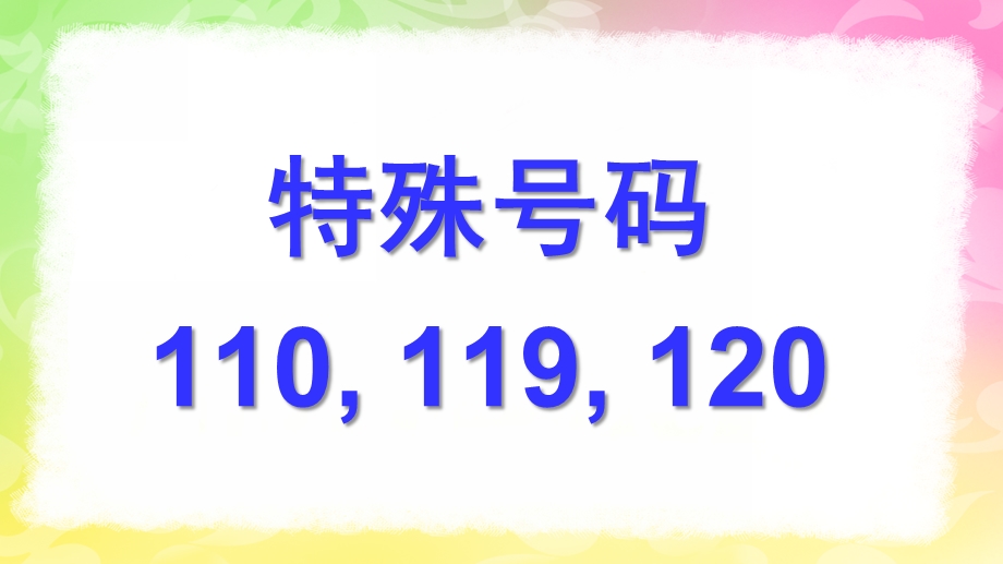 幼儿园《特殊号码110-119-120》PPT课件教案PPT-特殊号码110-119-120.pptx_第1页