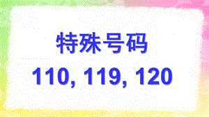 幼儿园《特殊号码110-119-120》PPT课件教案PPT-特殊号码110-119-120.pptx