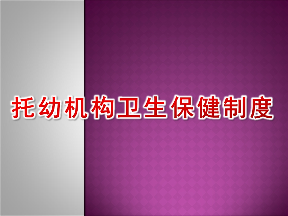 托幼机构卫生保健制度PPT幼儿园常见其他卫生保健制度.pptx_第1页