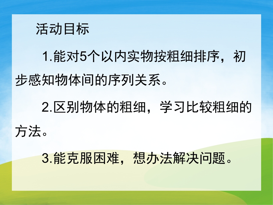 中班《按粗细排序》PPT课件教案PPT课件.pptx_第2页