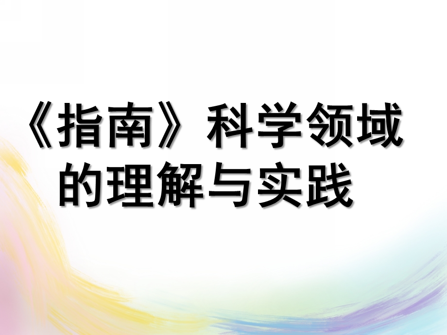 幼儿园《指南》科学领域的理解与实践PPT课件《指南》科学领域的理解与实践.ppt_第1页