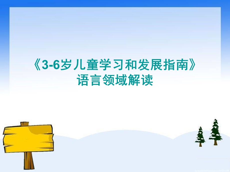 幼儿园《3-6岁儿童学习和发展指南》语言领域解读PPT课件《3-6岁儿童学习和发展指南》语言领域解读课件.ppt_第1页