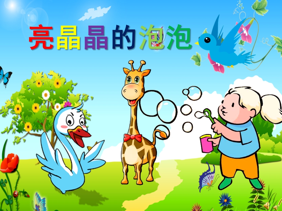 幼儿园故事《亮晶晶的泡泡》PPT课件教案配音音乐ppt课件.ppt_第1页