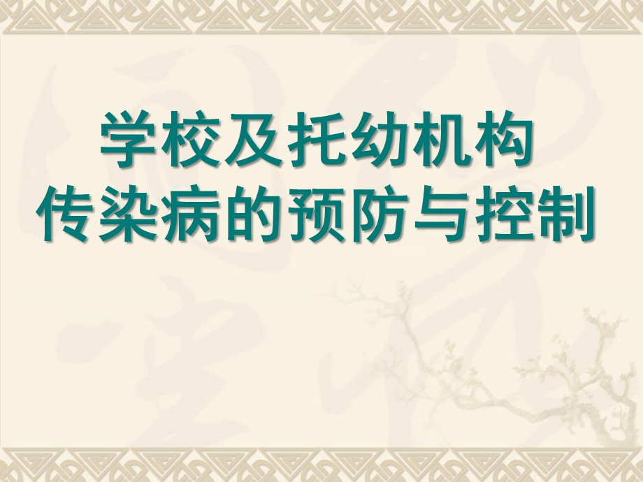 学校及托幼机构传染病的预防与控制PPT课件学校及托幼机构传染病的预防与控制.pptx_第1页