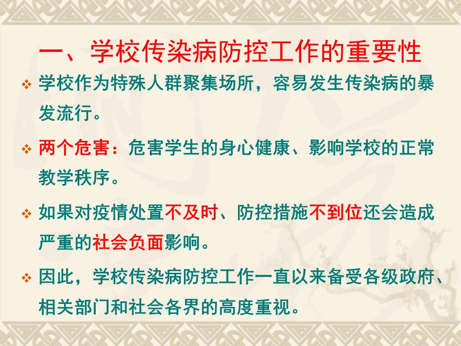 学校及托幼机构传染病的预防与控制PPT课件学校及托幼机构传染病的预防与控制.pptx_第3页