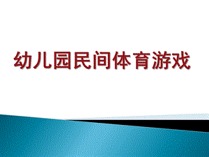 幼儿园民间体育游戏培训PPT课件幼儿园民间体育游戏培训PPT.pptx