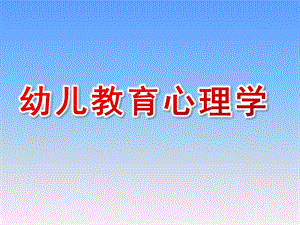 幼儿教育心理学PPT课件幼儿教育心理学课件(全).pptx