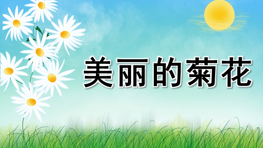 幼儿园科学《美丽的菊花》PPT课件教案科学《美丽的菊花》.ppt_第1页