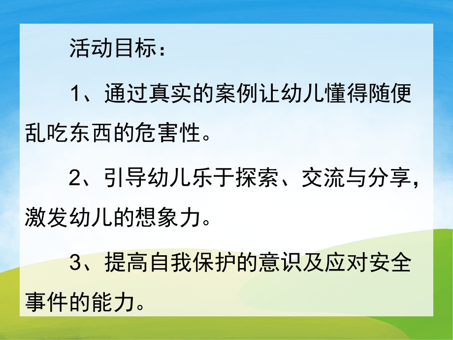 小班安全《不要乱吃东西》PPT课件教案PPT课件.pptx_第2页