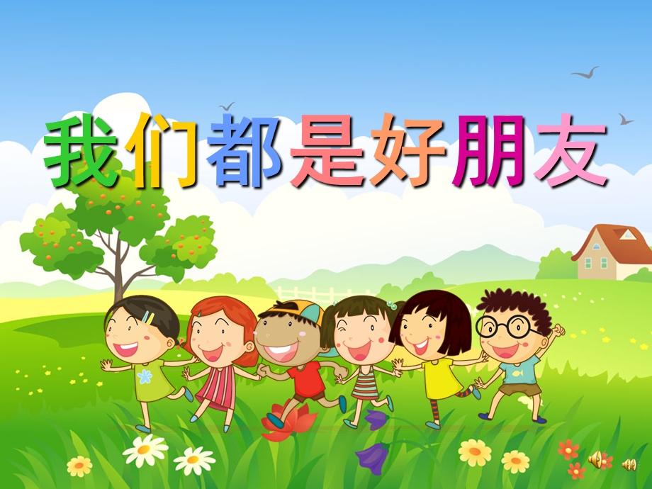 幼儿园儿歌《我们都是好朋友》PPT课件教案配音音乐PPT课件.pptx_第1页