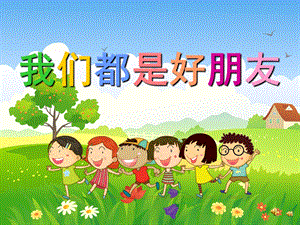 幼儿园儿歌《我们都是好朋友》PPT课件教案配音音乐PPT课件.pptx