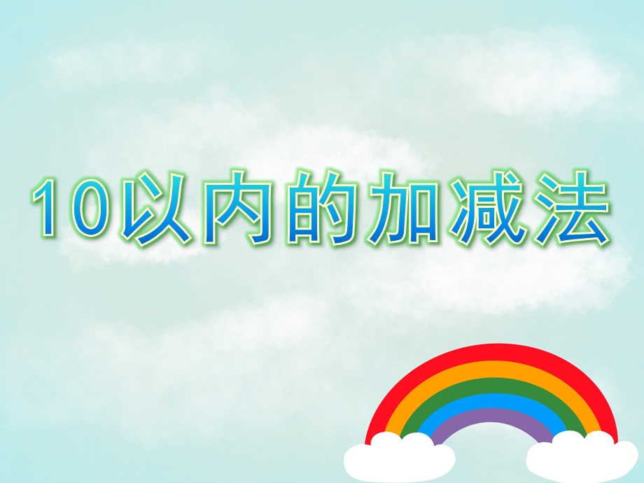 大班数学活动《10以内的加减法》PPT课件教案大班数学 10以内的加减法.pptx_第1页