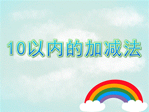 大班数学活动《10以内的加减法》PPT课件教案大班数学 10以内的加减法.pptx