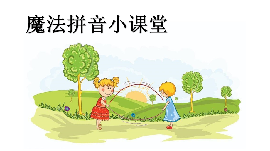 幼小衔接拼音PPT课件幼小衔接语文ppt.pptx_第1页