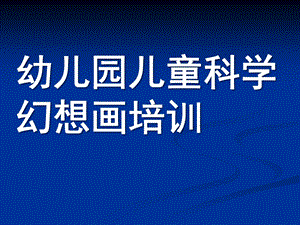 幼儿园儿童科学幻想画培训PPT课件少儿童科学幻想画培训课件.pptx