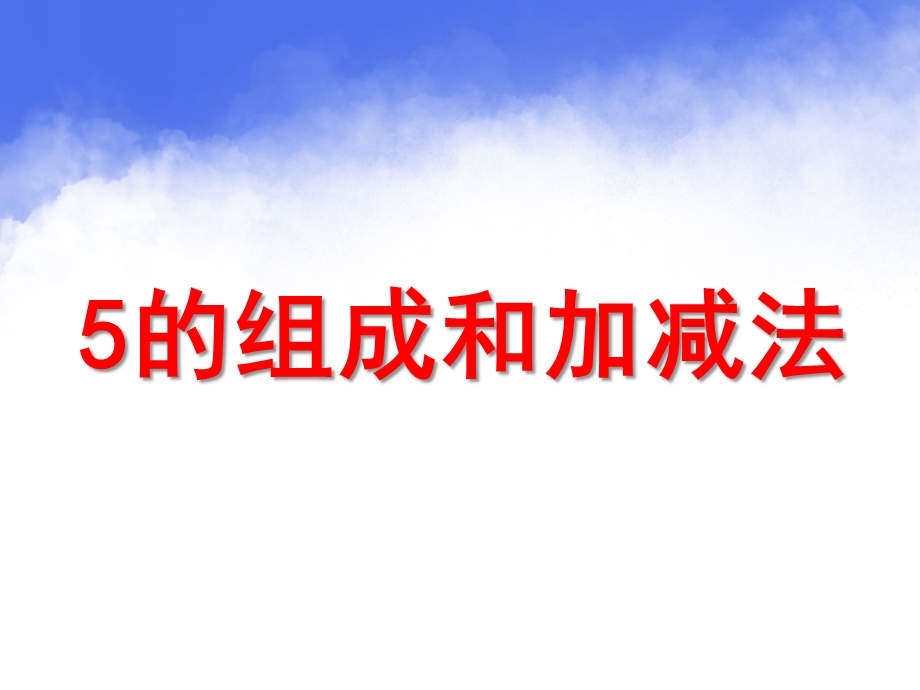 幼儿园《5的组成与加减法》PPT课件教案5的组成与加减法.ppt_第1页