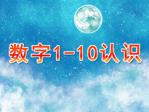 幼儿园《数字1-10认识》PPT课件幼儿园数字1-10认识.pptx