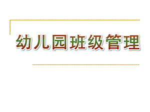 幼儿园优质班级管理PPT课件幼儿园优质的班级管理.pptx