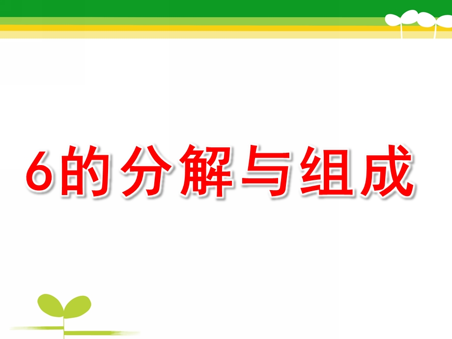 中班数学《6的分解与组成》PPT课件教案PPT课件.pptx_第1页